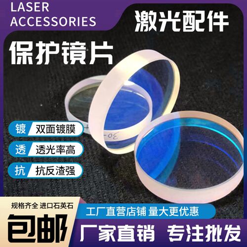 激光保护镜片30*5进口石英焊接机28*4窗口片37*7光纤切割机头配件