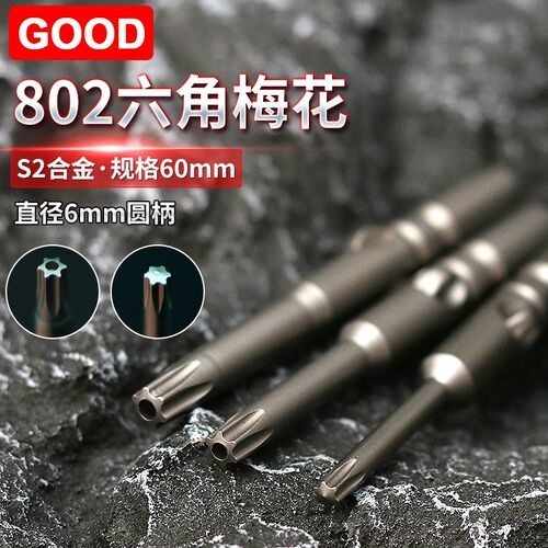 GOOD 电动螺丝刀802梅花六角批咀6*60*T10无孔高硬度TT20有孔磁力