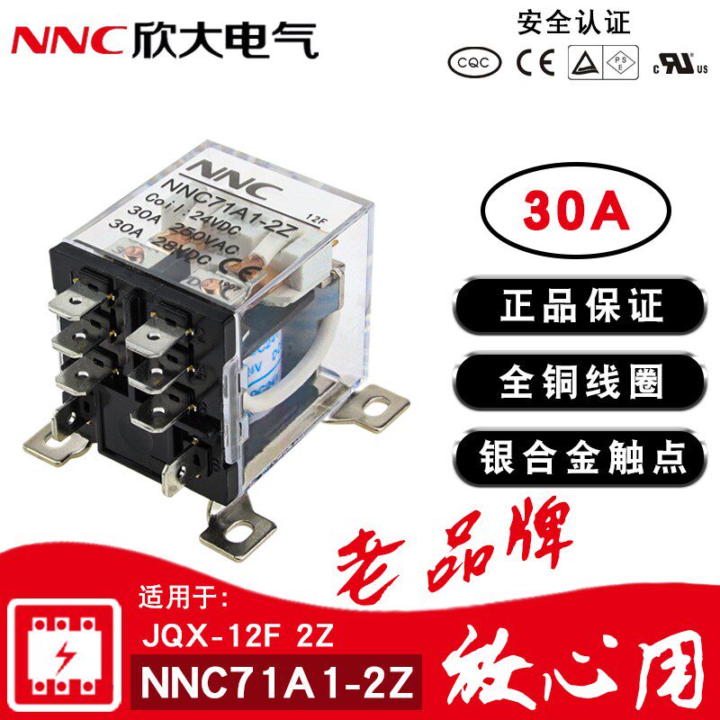 欣大NNC71A1-2Z大功率继电器220V交流JQX-12F 30A大电流DC12伏24V - 实物图