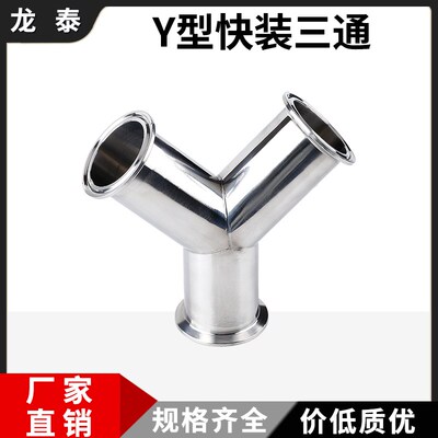 快装Y型三通304不锈钢45度120度90度快接卡盘式正Y型三通38 51 76