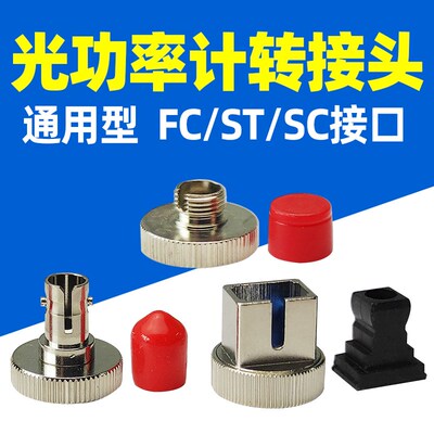 光功率计光源适配器转接头转换头互换头 FC接口ST接口SC光纤接口