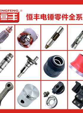 恒丰E630 E636电锤配件 电动工具配件 转子 开关 齿轮箱 调档
