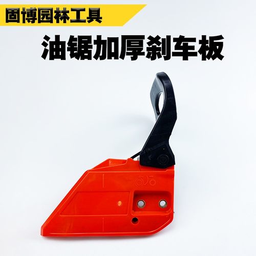 52/58油锯刹车板通用伐木锯汽油锯挡板刹车总成导板压紧侧边盖板