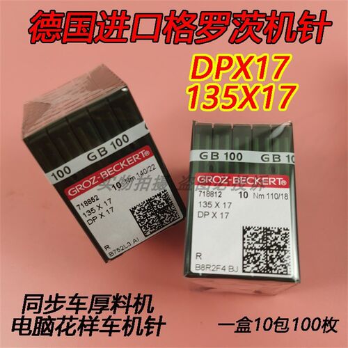 正宗德国进口格罗茨机针DP*17 DPX17钉钮针打枣针 花样机同步车针