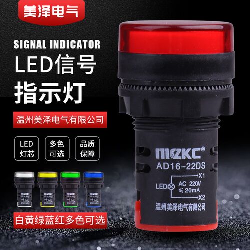 美泽LED电源指示灯AD16-22D/S电源信号灯220v 24v 12v红绿黄白蓝