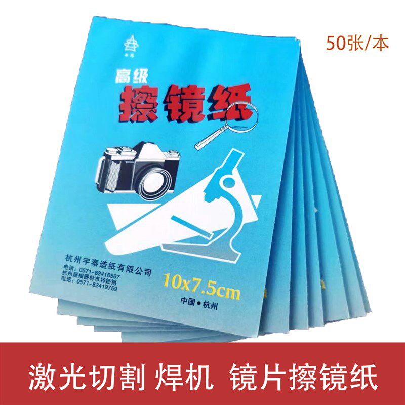 擦镜纸激光保护镜片聚焦准直镜高级擦镜切割头枪头除灰清洁无尘布