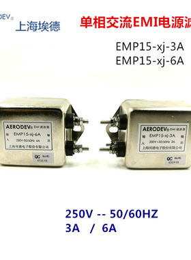 AERODEV上海埃德EMP15-xj-3A埃德单相交流电源滤波器EMP15-xj-6A