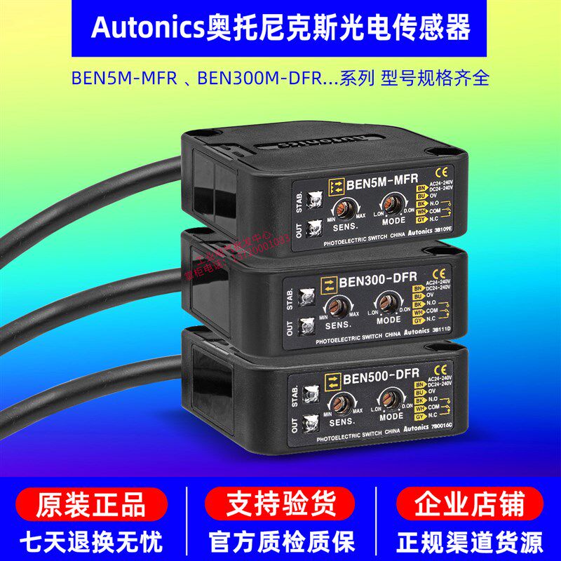 正品奥托尼克斯光电开关BEN5M-MFR-BEN300-500-DFR-DDT-MDT传感器