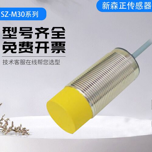新森正接近开关远距离传感器SZ-M30-22DP2/22DN2/22DO/22DC质保