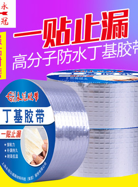永冠丁基防水胶带屋顶裂缝补漏材料彩钢堵漏强力自粘防水止漏胶贴