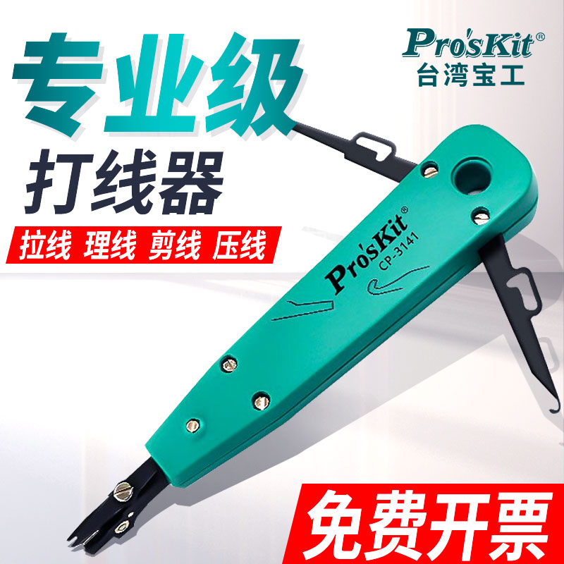台湾宝工打线刀专业级CP-3141端子板压线器 网线电信打线刀卡接钳