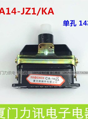 豪光矩形插头座 CA14-JZ1/KA JW JZ2接插件航空插头连接器14芯