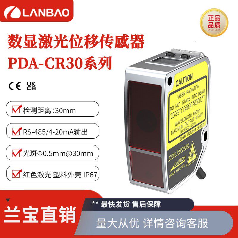 兰宝PDA-CR30DGRM 30mm金属外壳防水抗干扰高精度激光位移传感器