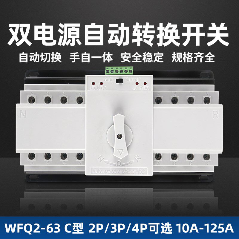 双电源自动转换开关C型220V家用2P4P63A80A100A三相四线切换开关