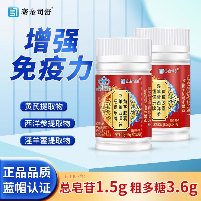 正品纽倍乐牌淫羊藿西洋参黄芪