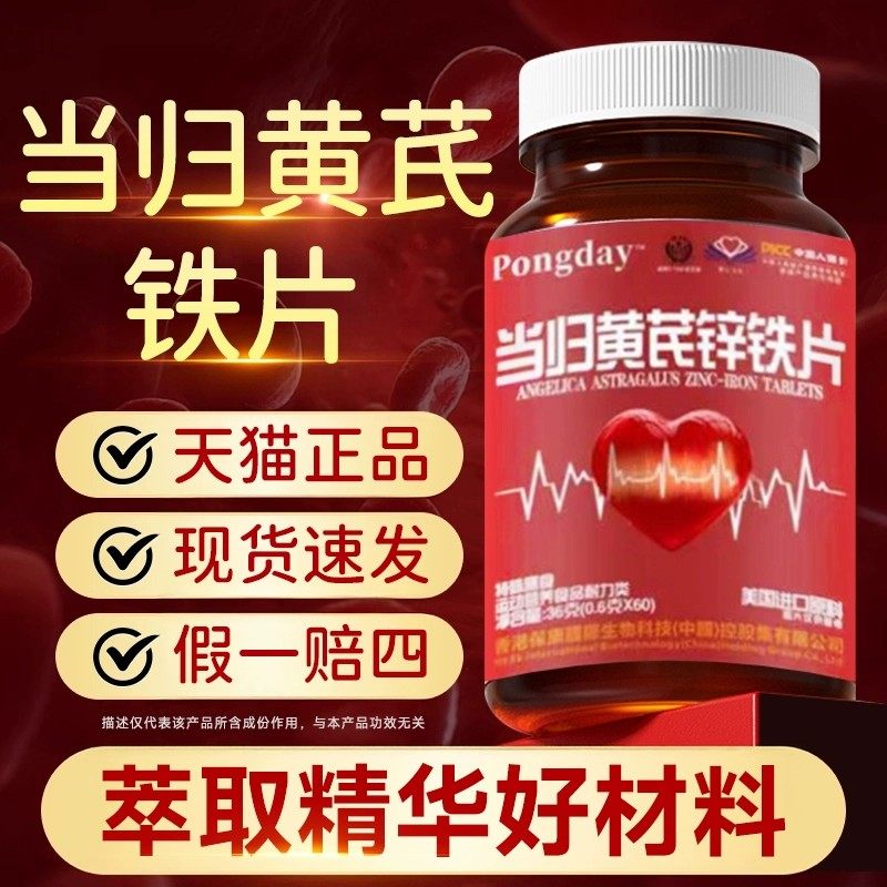 当归黄芪锌铁片补气血补铁补血贫血不足双补女性膳食补充剂型饮料