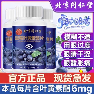 北京同仁堂叶黄素正品官方店儿童中老年成人专用蓝莓酯软糖