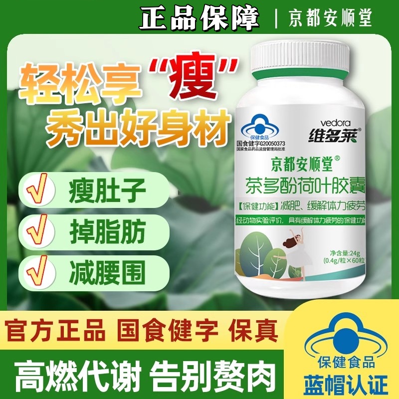 京都安顺堂茶多酚荷叶胶囊【官方正品】大肚腩神器掉秤暴饮暴食
