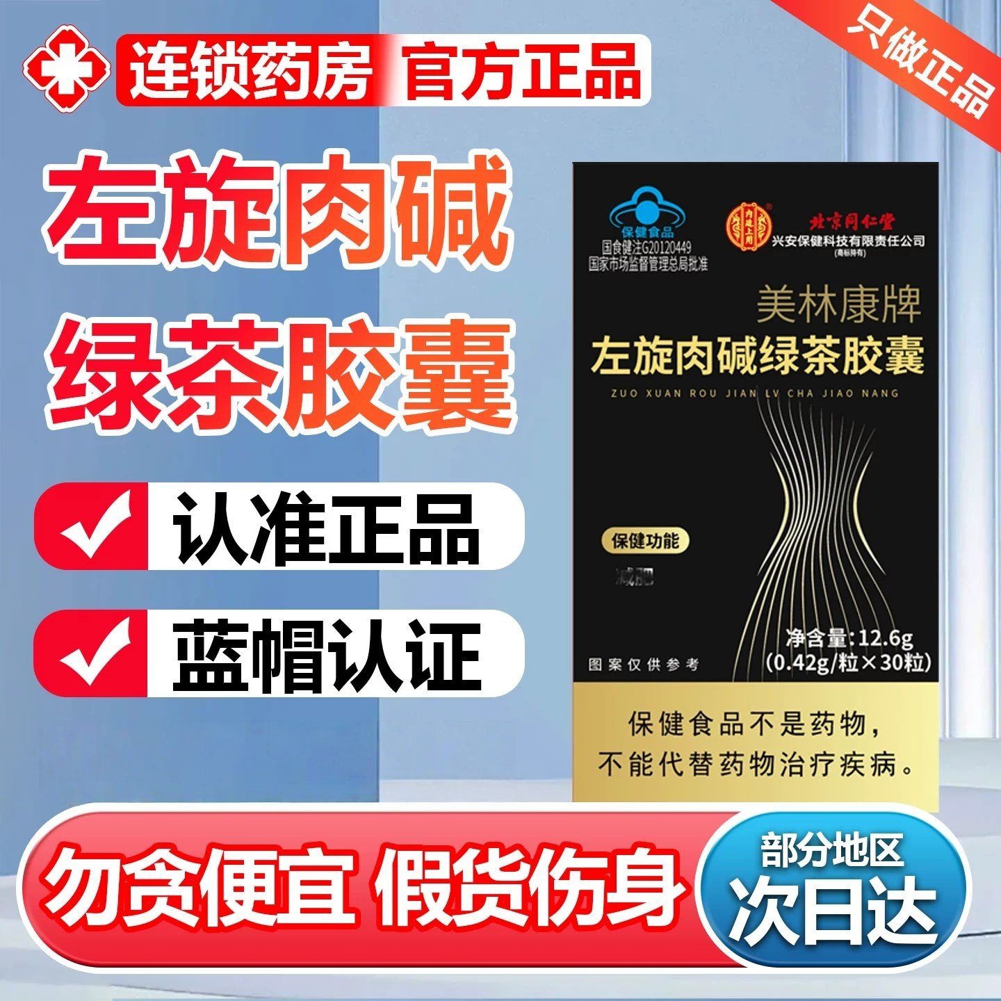 北京同仁堂美林康牌左旋肉碱绿茶胶囊30粒营养易吸收倍效速燃,保健食品/膳食营养补充食品,其他膳食营养补充剂,淘宝优惠券,粉丝福利购,淘宝优惠卷