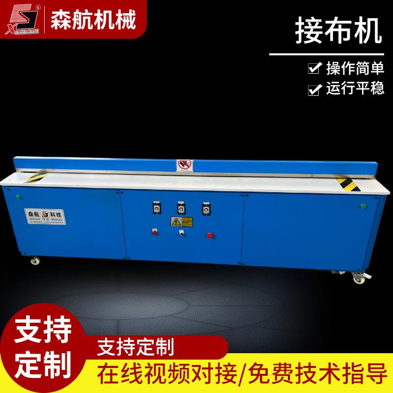 自动接布机复合化纤布料电热结布机供应皮革面料接布机热熔接布机