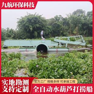全自动水葫芦垃圾打捞船DFSHL85型河道湖泊水面垃圾芦苇打捞船