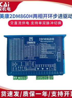 2DM860H86两相步进电机驱动器雕刻机直流电动机马达控制器