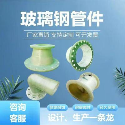玻璃钢管道管件配件法兰三通玻璃钢通风管耐酸碱变径