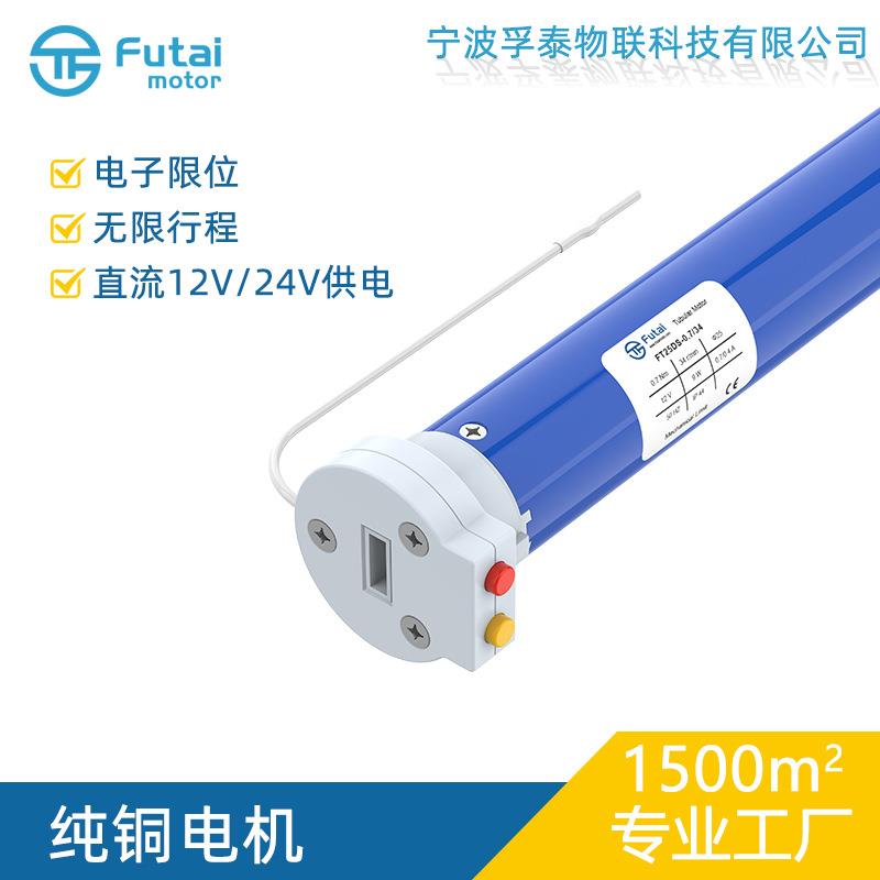 FT25DB25mm电子线控汽车窗帘管状电机巴士遮阳帘无线行程24V