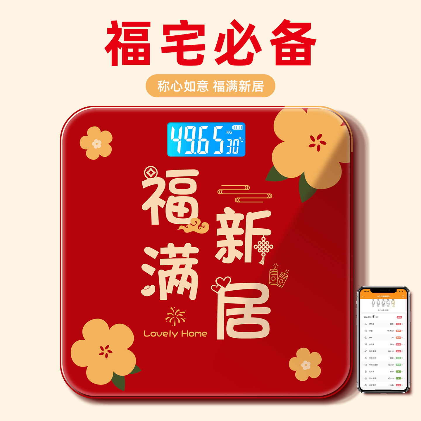 乔迁专用家用电子秤体重秤家庭新居搬家进宅仪式用品智能体脂秤