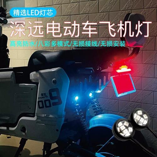 深远四季星009电动车飞机爆闪灯氛围灯T90/A8L尾灯警示灯改装配件
