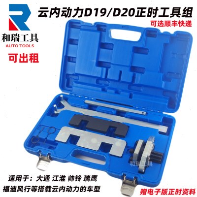 江淮福迪猎豹大通G10柴油1.9T云内动力D19D20发动机正时专用工具