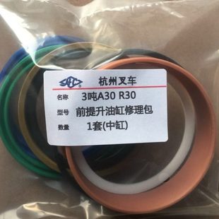 杭州叉车3吨A30 L30 A30Z前起升油缸中缸70杆85缸内油封修理包R30