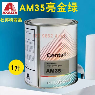 艾仕得杜邦科丽晶色母AM32绿色AM33金绿色AM34绿色AM35/AM41黄色