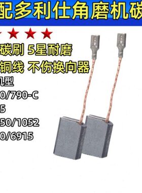 角磨机碳刷适配多利仕款BA795/790/780/1050/1052/6915/790C 电刷
