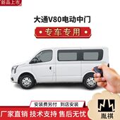 胤祺适用大通V80电动中门MAXUSV80改装 商务车MPV自动侧滑汽车用品