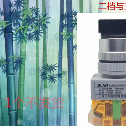 上海三利SLA7 LAY37Y090三挡二档 选择旋转按钮