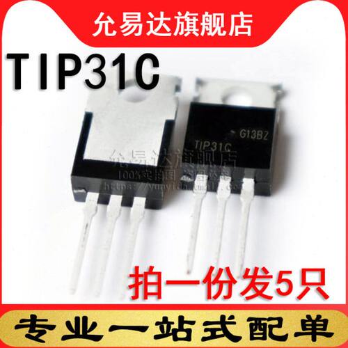 进口全新原装三极管 TIP31C TO-220 (5只)