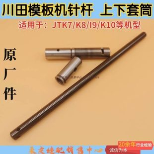 川田模板机针杆 上下套筒组件JUITA K7 K8  i9 K10模板车针棒套筒