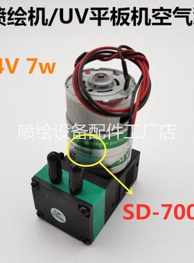 喷绘机大气泵 24V7W 700E负压气泵 UV平板机真空泵 彩神威斯特泵