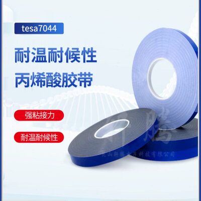 现货tesa德莎7044丙烯酸泡棉耐温防水玻璃隔断亚克力双面胶带正品