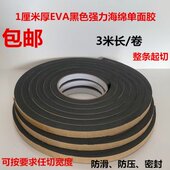 黑色EVA海绵单面胶防滑防震压缓冲强力密封条泡棉泡沫胶带1厘米厚