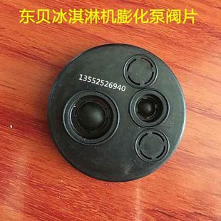 东贝冰淇淋机配件BDP BGB8290阀片迪孚DF膨化泵阀片原厂配件