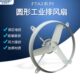 FTA2 60工业圆形排风扇24寸大功率换气扇600mm低噪音强力排气扇