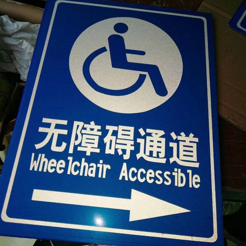 无障碍通道标识牌无障碍停车位反光指示牌身心障碍人士专用坡道提