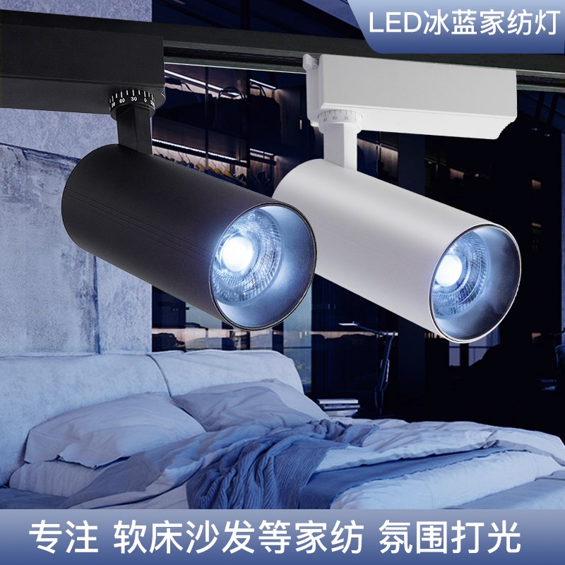 蓝光射灯led轨道灯家纺布艺软床沙发展厅偏蓝色冰蓝冷光轨道射灯