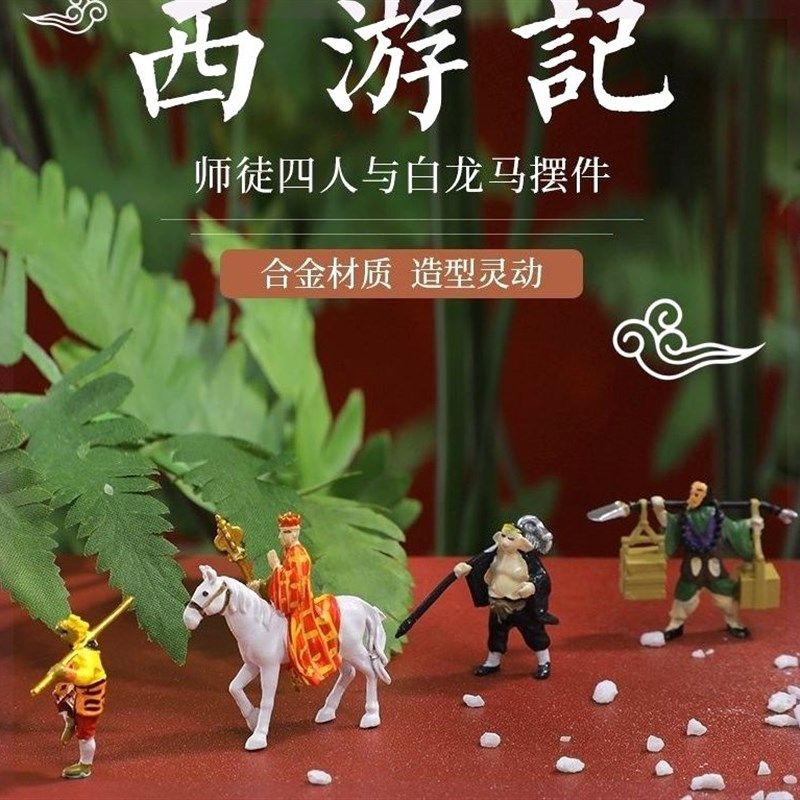 西游记孙悟空唐僧师徒四人盆景假山鱼缸微景观造景装饰,收纳整理,电脑防尘罩,淘宝优惠券,粉丝福利购,淘宝优惠卷