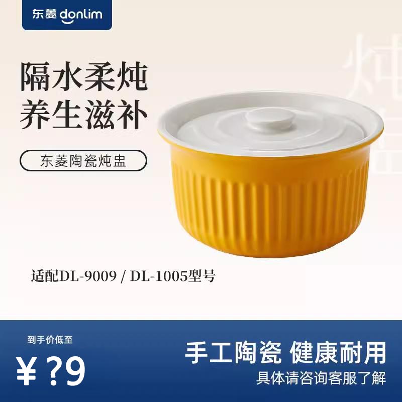 东菱DL-9009/1005电蒸汽锅炖盅配件
