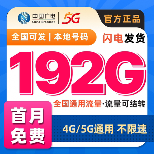 本地号码归属，最高可达222G全国通用大流量