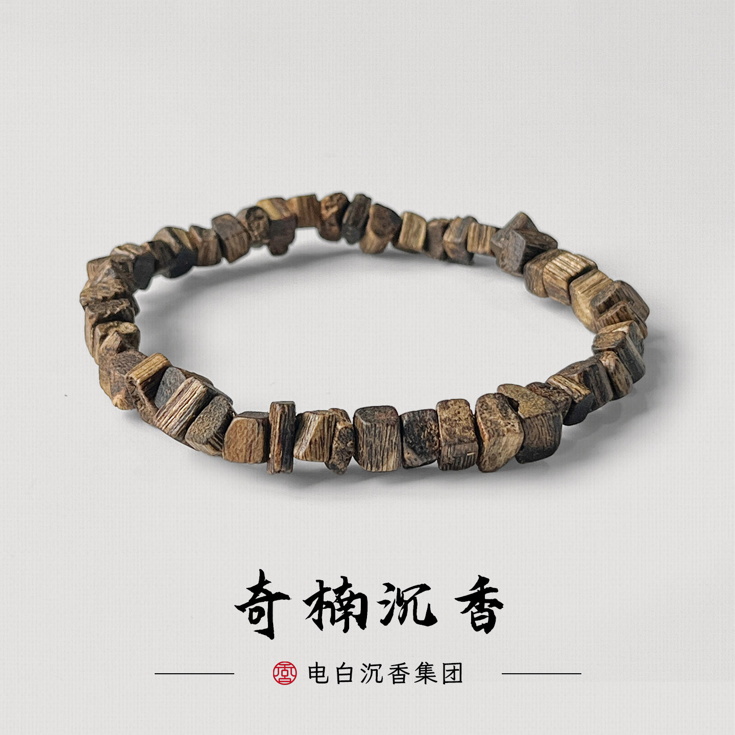 【电白沉香集团】碎银珠单圈沉香手串多样性发一