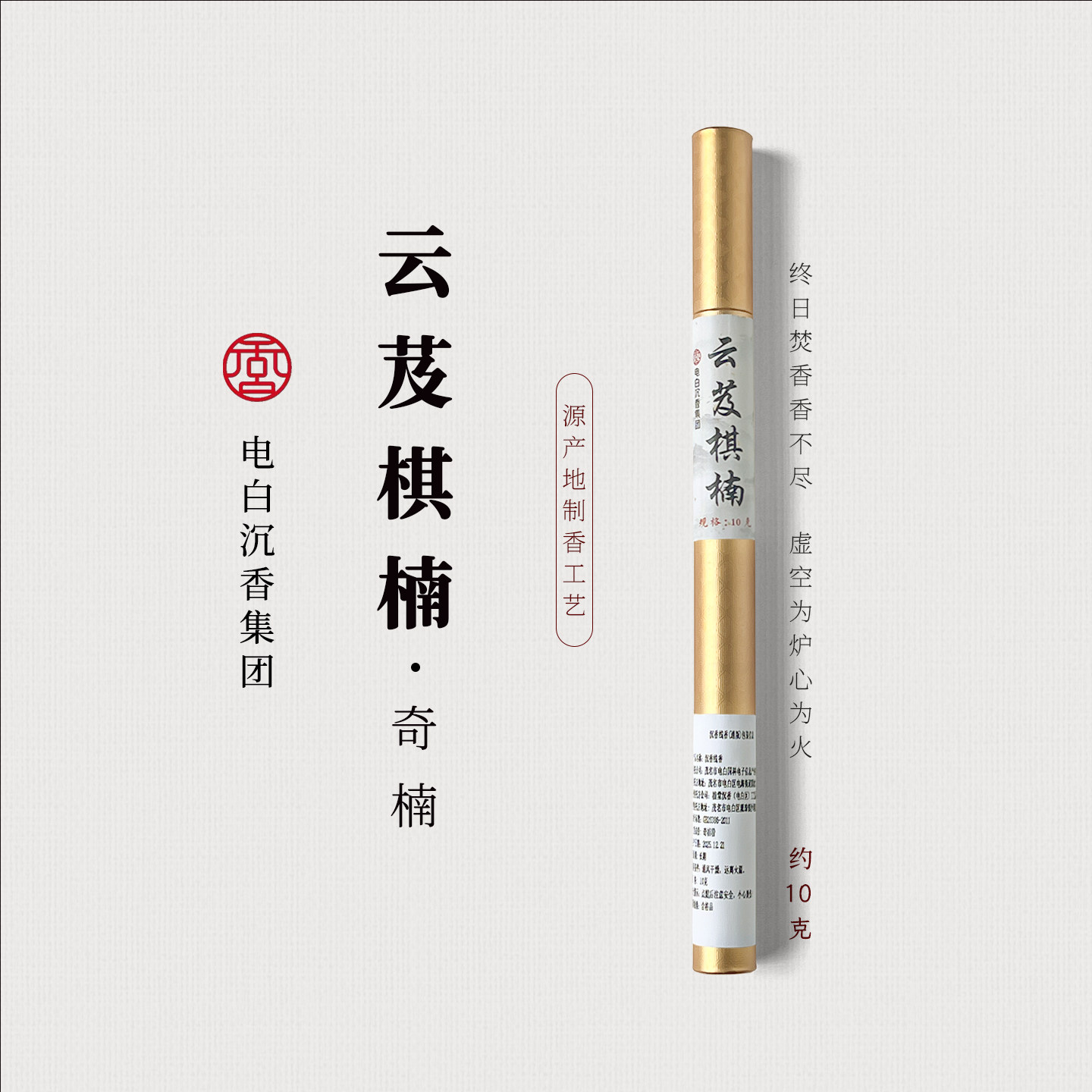 【电白沉香集团】云芨棋楠10g装线香礼盒